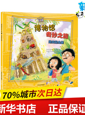 逃离昆虫城 (韩)徐有珍,(韩)洪建国 著 赵明爱 译 (韩)朴贞顺,(韩)李庚国 绘 科普百科少儿 新华书店正版图书籍 少年儿童出版社