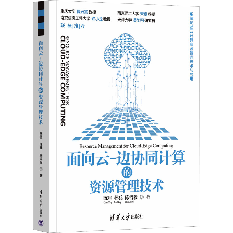面向云-边协同计算的资源管理技术 陈星,林兵,陈哲毅 著 其它计算机/网络书籍专业科技 新华书店正版图书籍 清华大学出版社