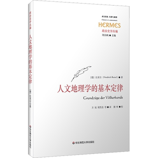 人文地理学的基本定律 (德)拉采尔 著 方旭 等 译 文化人类学社科 新华书店正版图书籍 华东师范大学出版社