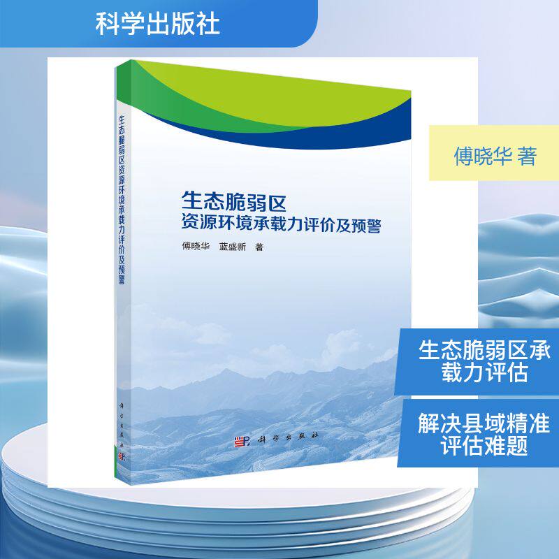 生态脆弱区资源环境承载力评价及预警 傅晓华,蓝盛新 著 著 环境科学专业科技 新华书店正版图书籍 科学出版社
