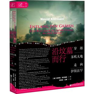 著 世界通史社科 德 译 王博 李双志 Kermani Navid 纳韦德·凯尔曼尼 穿越东欧大地走向伊斯法罕 沿坟墓而行