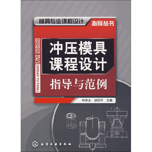 冲压模具课程设计指导与范例 林承全,胡绍平 编 大学教材大中专 新华书店正版图书籍 化学工业出版社