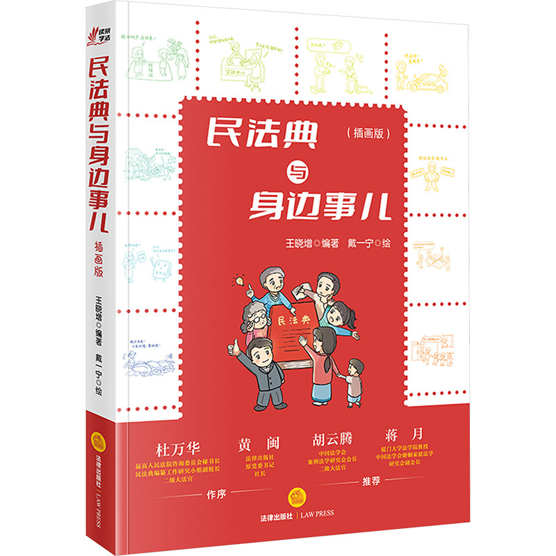 民法典与身边事儿 插画版 王晓增 编 戴一宁 绘 法律知识读物社科 新华书店正版图书籍 法律出版社