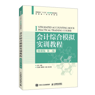 社王玮 人民邮电出版 第2版 会计综合模拟实训教程 编大中专大学教材新华书店正版 微课版 书籍