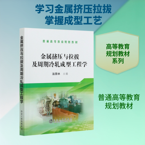 金属挤压与拉拔及周期冷轧成型工程学(普通高等教育规划教材) 温景林 著 冶金工业大中专 新华书店正版图书籍 冶金工业出版社