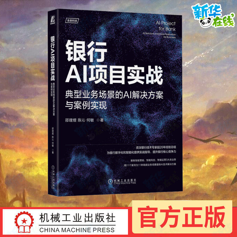 银行AI项目实战 典型业务场景的AI解决方案与案例实现 邵理煜,陈沁,何敏 著 金融经管、励志 新华书店正版图书籍 机械工业出版社