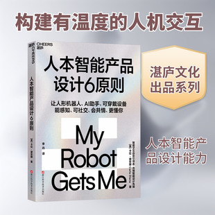 人本智能产品设计6原则 (美)卡拉·黛安娜 著 著 李丹 译 译 计算机控制仿真与人工智能专业科技 新华书店正版图书籍