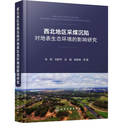 西北地区采煤沉陷对地表生态环境的影响研究 张凯 等 著 环境科学专业科技 新华书店正版图书籍 化学工业出版社