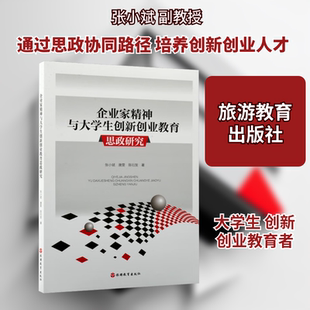 企业家精神与大学生创新创业教育思政研究 张小斌,唐雯,陈衍发 著 著 论文集经管、励志 新华书店正版图书籍 旅游教育出版社