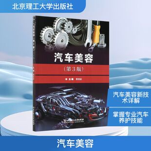 编 交通 北京理工大学出版 第3版 社 图书籍 覃维献 新华书店正版 汽车美容 运输专业科技