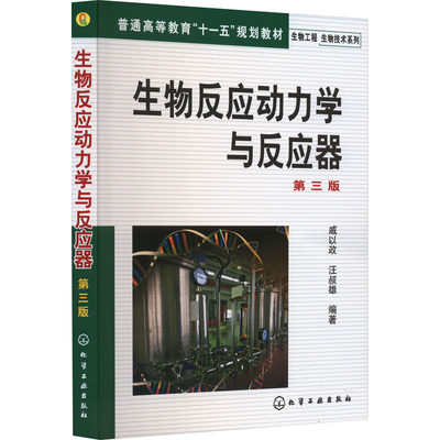 生物反应动力学与反应器 第3版 戚以政,汪叔雄  编 能源与动力工程大中专 新华书店正版图书籍 化学工业出版社