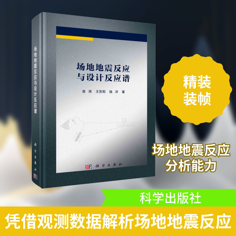 场地地震反应与设计反应谱 苗雨,王苏阳,施洋 著 环境科学专业科技 新华书店正版图书籍 科学出版社