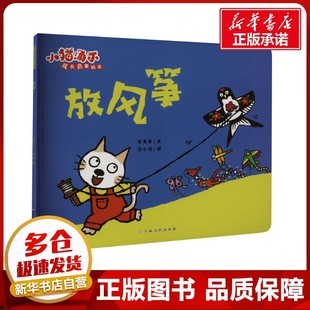 放风筝 意本本 著 汤小喵 绘 绘本/图画书/少儿动漫书少儿 新华书店正版图书籍 江西高校出版社