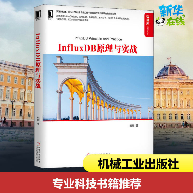 influxdb原理与实战 韩健 著 数据库专业科技 新华书店正版图书籍