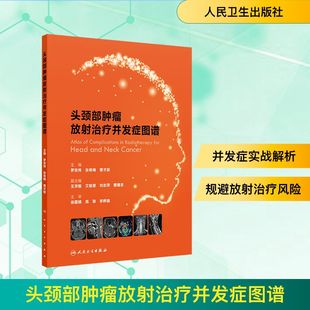 头颈部肿瘤放射治疗并发症图谱 罗京伟,张希梅,曹才能 主编 编 医学其它生活 新华书店正版图书籍 人民卫生出版社
