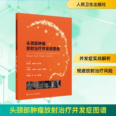 头颈部肿瘤放射治疗并发症图谱 罗京伟,张希梅,曹才能 主编 编 医学其它生活 新华书店正版图书籍 人民卫生出版社