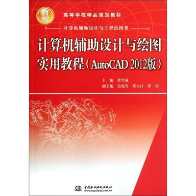 计算机辅助设计与绘图实用教程(AutoCAD 2012版)  曹学强 编 著作 大学教材大中专 新华书店正版图书籍 中国水利水电出版社