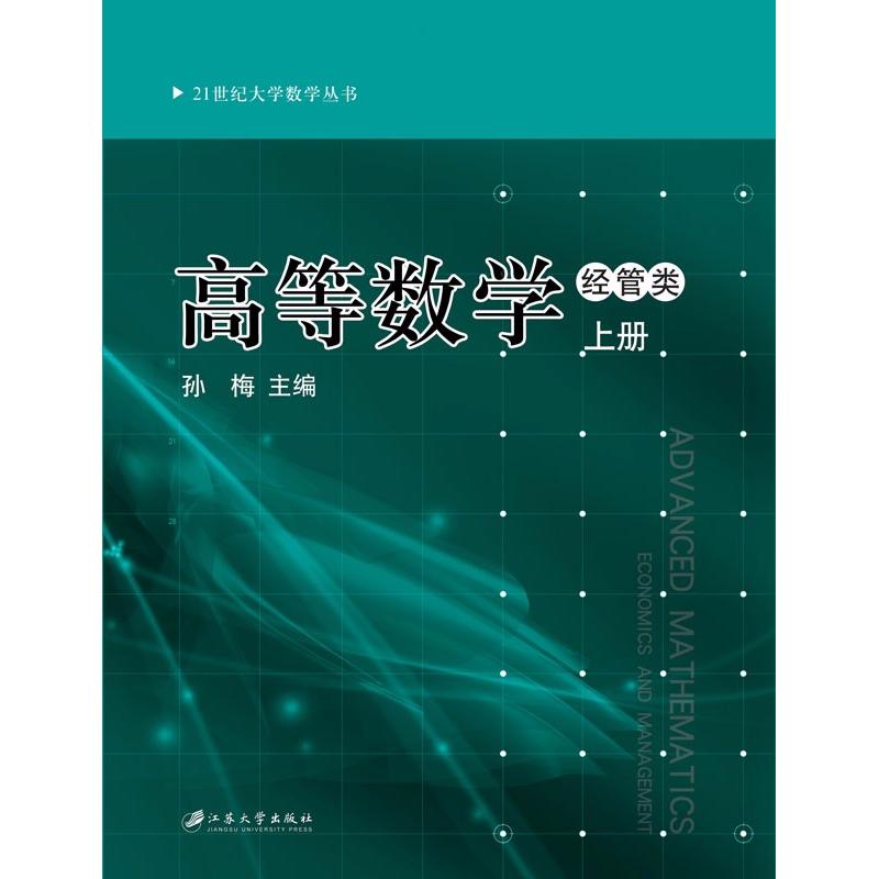 高等数学 经管类 下册 孙梅 著 孙梅 编 著 孙梅 编 大学教材大中专 新华书店正版图书籍 江苏大学出版社 书籍/杂志/报纸 大学教材 原图主图