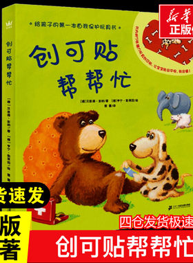 创可贴帮帮忙3-6岁奇想国当代精选精装绘本图画书幼儿园推荐儿童宝宝故事书亲子阅读睡前互动书1-2-3-4岁绘本动物官方正版书