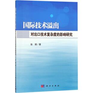 国际技术溢出对出口技术复杂度的影响研究 张瑛 著 经济理论经管、励志 新华书店正版图书籍 科学出版社