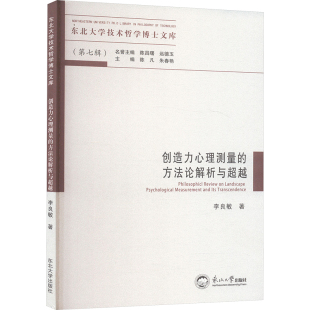 著 宗教理论生活 新华书店正版 创造力心理测量 东北大学出版 李良敏 图书籍 社 方法论解析与超越
