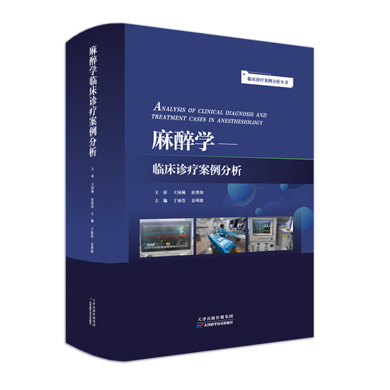 麻醉学临床诊疗案例分析 于泳浩,余剑波 编 临床医学生活 新华书店正版图书籍 天津科学技术出版社