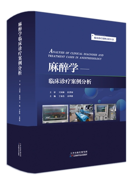 麻醉学临床诊疗案例分析 于泳浩,余剑波 编 临床医学生活 新华书店正版图书籍 天津科学技术出版社