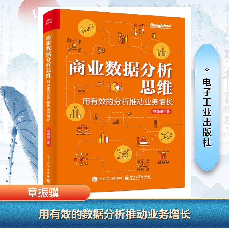 商业数据分析思维 用有效的分析推动业务增长 章振骥 著 数据库专业科技 新华书店正版图书籍 电子工业出版社