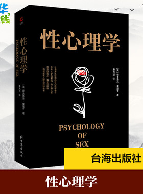 性心理学 (英)哈夫洛克·霭理士(Havelock Ellis) 著 潘光旦 译 心理学社科 新华书店正版图书籍 台海出版社