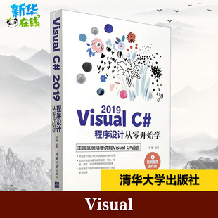 Visual C# 2019程序设计从零开始学 李馨 编 程序设计(新)专业科技 新华书店正版图书籍 清华大学出版社