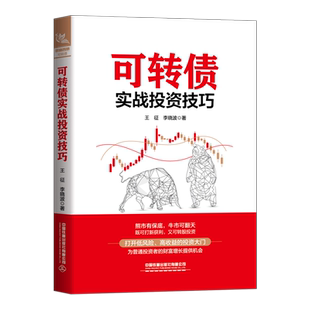 可转债实战投资技巧 王征,李晓波 著 金融投资经管、励志 新华书店正版图书籍 中国铁道出版社有限公司