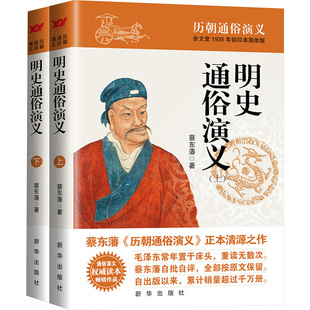明史通俗演义(全2册) 蔡东藩 著 中国古诗词文学 新华书店正版图书籍 新华出版社
