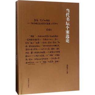 当代书坛个案选论 周俊杰 著 著作 书法/篆刻/字帖书籍艺术 新华书店正版图书籍 河南美术出版社