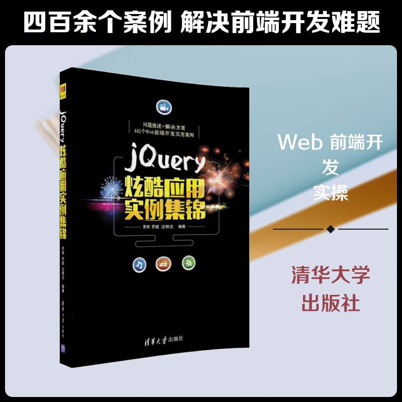 jQuery炫酷应用实例集锦 罗帅,罗斌,汪明云 编著 著作 程序设计（新）专业科技 新华书店正版图书籍 清华大学出版社