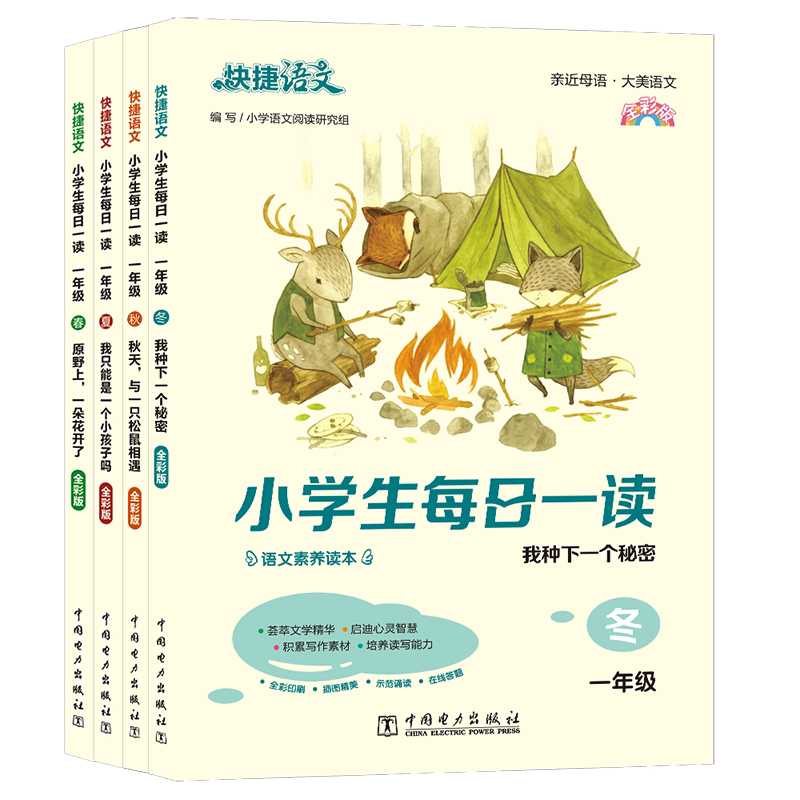 快捷语文小学生每日一读晨读美文