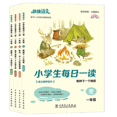 快捷语文小学生每日一读晨读美文