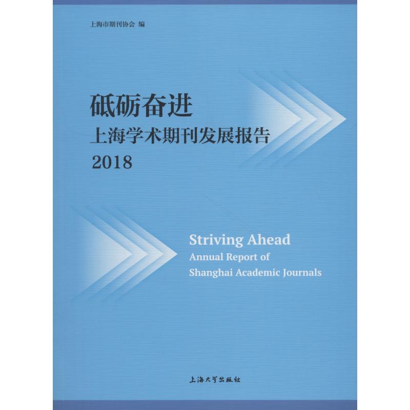 砥砺奋进 上海学术期刊发展报告 2018 上海市期刊协会 著 上海市期刊