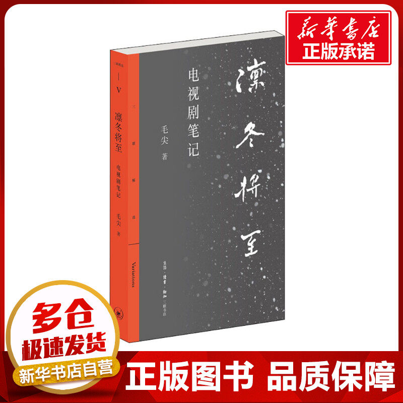 凛冬将至 电视剧笔记 毛尖 著 中国古代随笔文学 新华书店正版图书籍