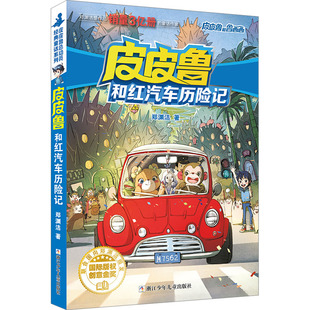 自由组合套装 社 郑渊洁 浙江少年儿童出版 皮皮鲁和红汽车历险记 图书籍 少儿 著 新华书店正版