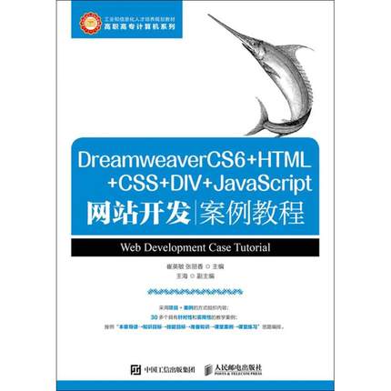 DreamweaverCS6+HTML+CSS+DIV+JavaScript网站开发案例教程 崔英敏,张丽香 主编 大学教材大中专 新华书店正版图书籍