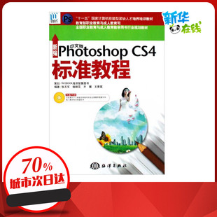 新 Photoshop 图形图像 新编中文版 专业科技 海洋出版 张丕军等编著 图书籍 CS4标准教程 社 著 新华书店正版 多媒体