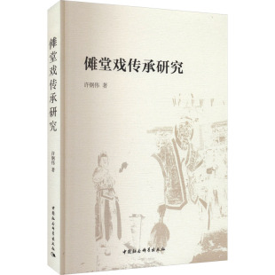 艺术其它艺术 著 新华书店正版 图书籍 社 傩堂戏传承研究 中国社会科学出版 许钢伟