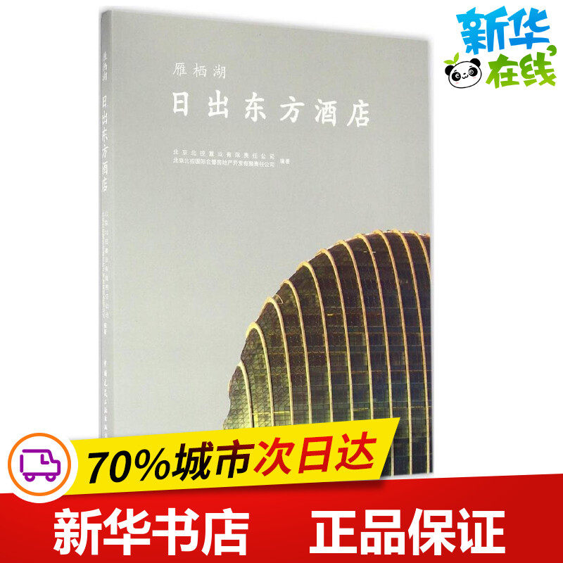 日出东方酒店 北京北控置业有限责任公司,北京北控国际会都房地产开发有限责任公司 编著 建筑/水利(新)专业科技