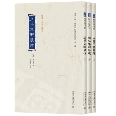 周易集解纂疏 [清]李道平 撰 著 北京大学《儒藏》编纂与研究中心 编 编 中国哲学社科 新华书店正版图书籍 北京大学出版社
