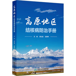 高原地区结核病防治手册 龚弘强,赵雁林 主编 编 内科学生活 新华书店正版图书籍 人民卫生出版社