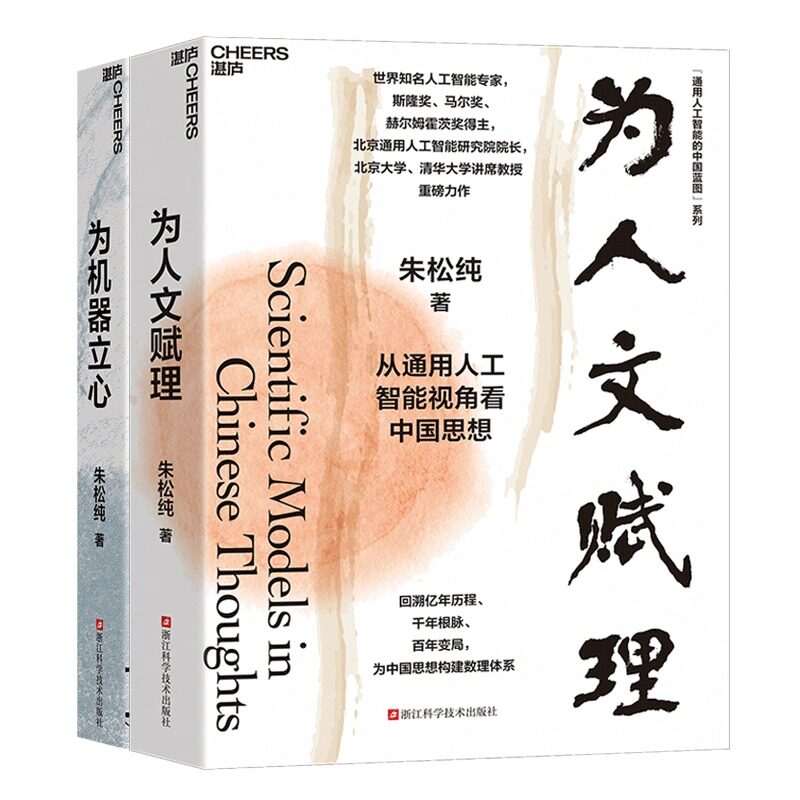 通用人工智能的中国蓝图系列 朱松纯 著 《为人文赋理》《为机器立心》 计算机控制仿真与人工智能专业科技 新华书店正版图书籍