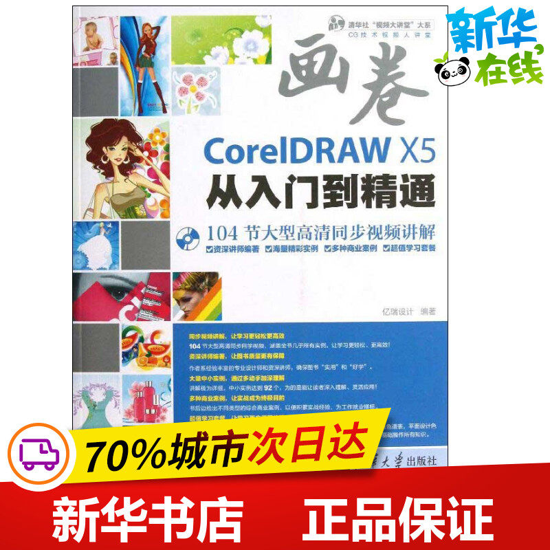 CorelDRAW X5从入门到精通 亿瑞设计 图形图像/多媒体（新）专业科技 新华书店正版图书籍 清华大学出版社