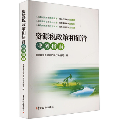 资源税政策和征管业务指南 国家税务总局财产和行为税司 编 财政/货币/税收经管、励志 新华书店正版图书籍 中国税务出版社