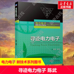 电子科学 电气工程 陈武 机械工业出版 高压交直流输电 新能源发电 电源 寻迹电力电子 变换器 社 科普 功率器件