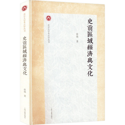 史前区域经济与文化 张弛 著 文物/考古经管、励志 新华书店正版图书籍 上海古籍出版社